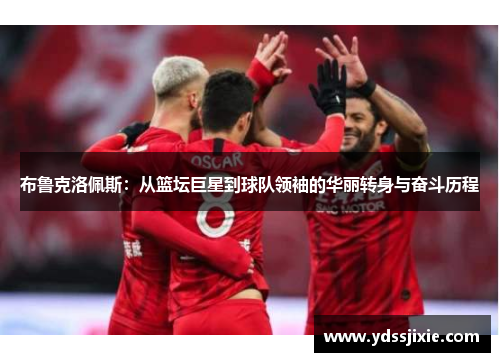 布鲁克洛佩斯：从篮坛巨星到球队领袖的华丽转身与奋斗历程