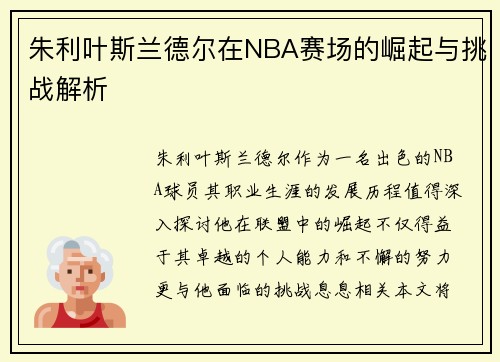 朱利叶斯兰德尔在NBA赛场的崛起与挑战解析