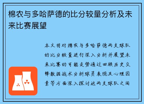 棉农与多哈萨德的比分较量分析及未来比赛展望