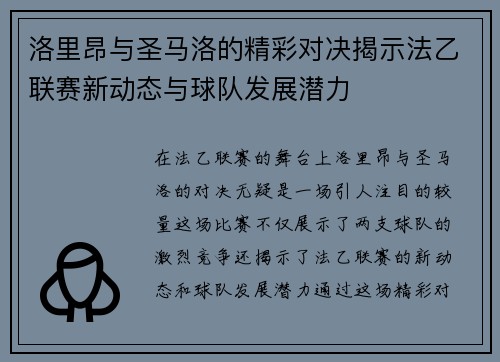 洛里昂与圣马洛的精彩对决揭示法乙联赛新动态与球队发展潜力