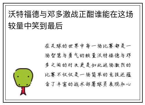 沃特福德与邓多激战正酣谁能在这场较量中笑到最后