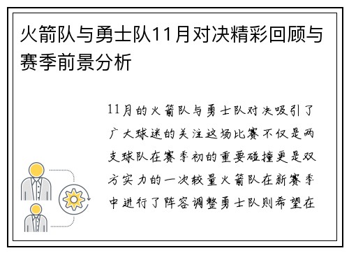 火箭队与勇士队11月对决精彩回顾与赛季前景分析