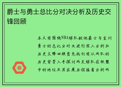 爵士与勇士总比分对决分析及历史交锋回顾