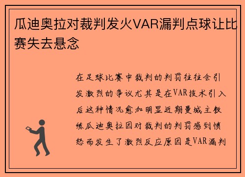 瓜迪奥拉对裁判发火VAR漏判点球让比赛失去悬念