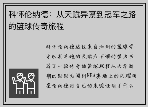科怀伦纳德：从天赋异禀到冠军之路的篮球传奇旅程