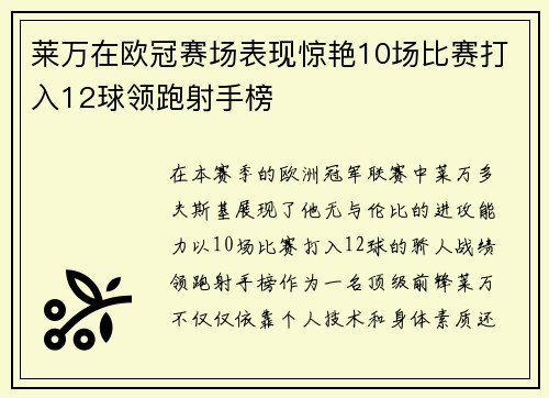 莱万在欧冠赛场表现惊艳10场比赛打入12球领跑射手榜