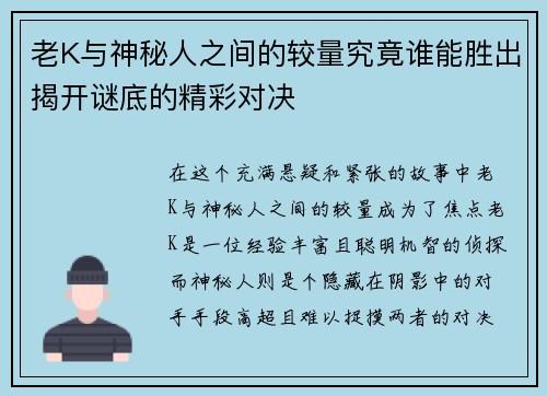 老K与神秘人之间的较量究竟谁能胜出揭开谜底的精彩对决