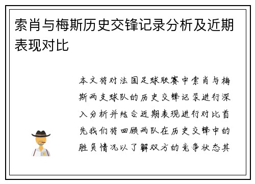 索肖与梅斯历史交锋记录分析及近期表现对比