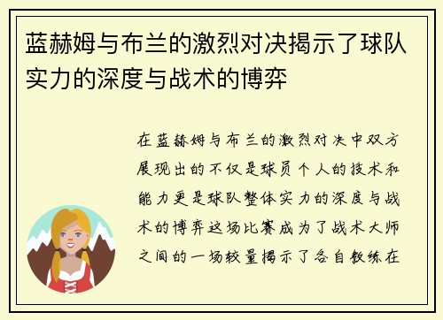 蓝赫姆与布兰的激烈对决揭示了球队实力的深度与战术的博弈