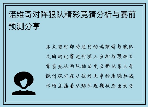 诺维奇对阵狼队精彩竞猜分析与赛前预测分享