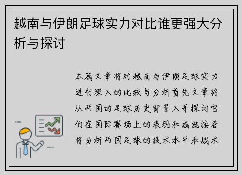 越南与伊朗足球实力对比谁更强大分析与探讨