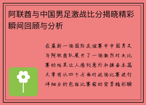 阿联酋与中国男足激战比分揭晓精彩瞬间回顾与分析