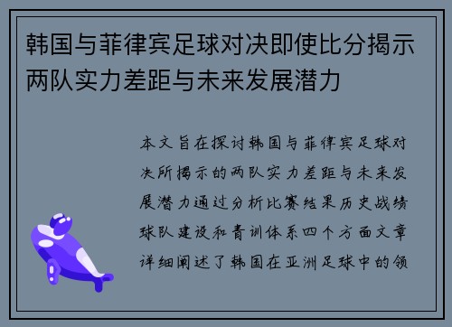 韩国与菲律宾足球对决即使比分揭示两队实力差距与未来发展潜力