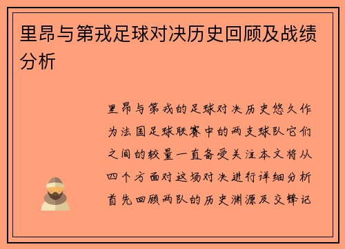 里昂与第戎足球对决历史回顾及战绩分析