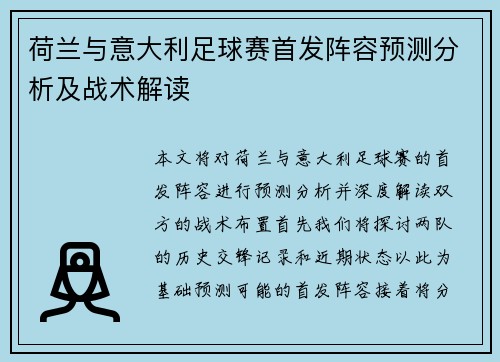 荷兰与意大利足球赛首发阵容预测分析及战术解读