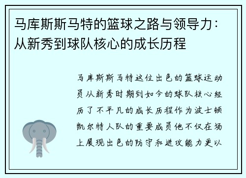 马库斯斯马特的篮球之路与领导力：从新秀到球队核心的成长历程