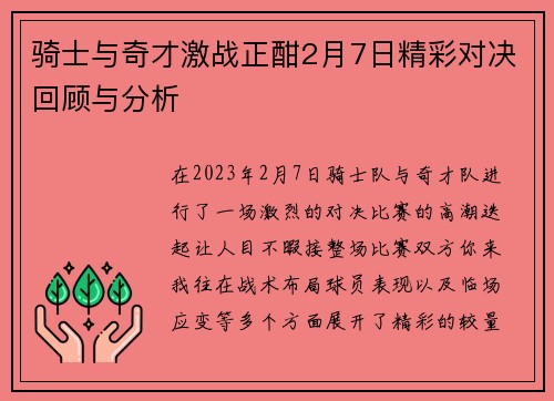 骑士与奇才激战正酣2月7日精彩对决回顾与分析